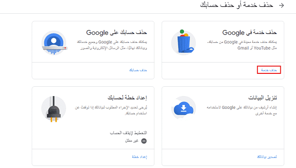 انقر على حذف خدمة ضمن قسم حذف خدمة في Google