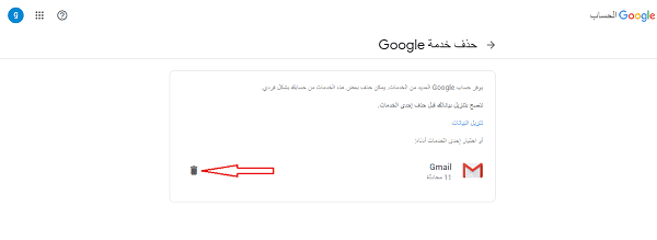 انقر على أيقونة حذف أو كما يسمونها سلة المهملات بجوار Gmail في أسفل الصفحة