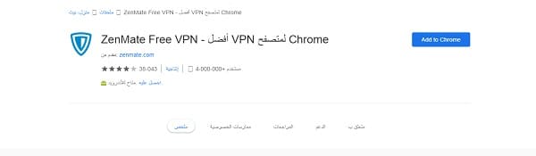 اضافة ZenMate for Chrome لفك حظر المواقع المحجوبة