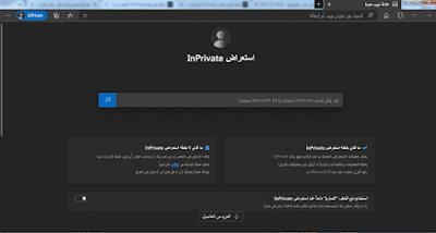 فتح نافذة InPrivate في مايكروسوفت ايدج